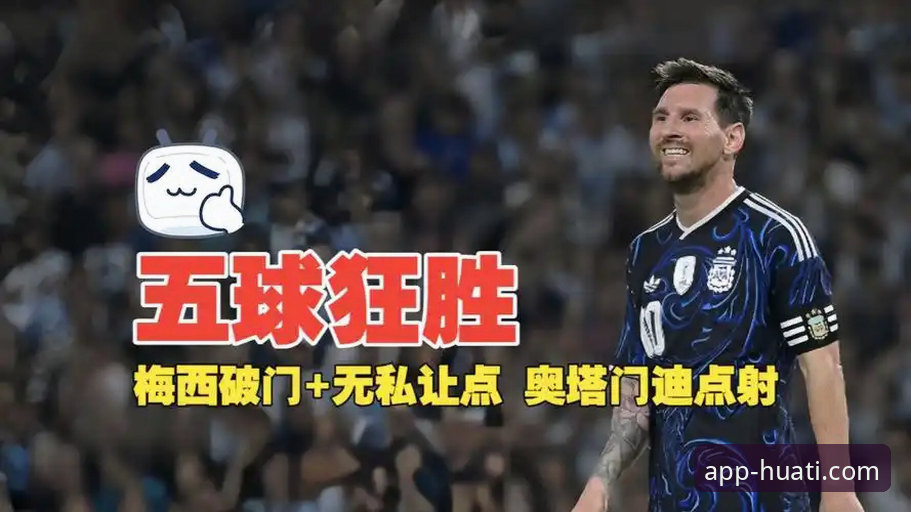 华体体育平台观赛必备知识：阿根廷5-0大胜赞比亚，梅西让点球成佳话